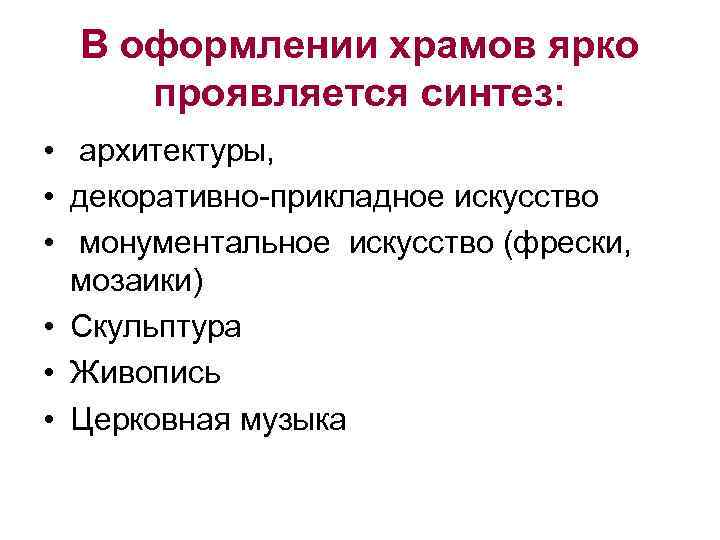 В оформлении храмов ярко проявляется синтез: • архитектуры, • декоративно-прикладное искусство • монументальное искусство