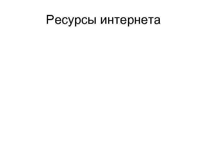 Ресурсы интернета 