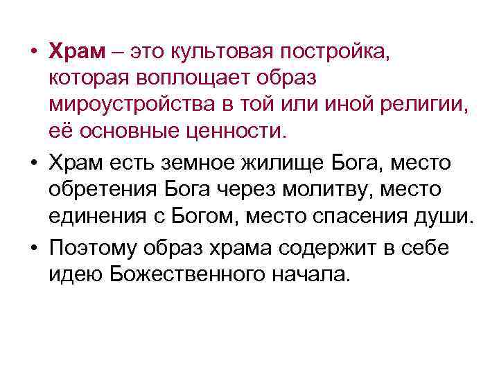  • Храм – это культовая постройка, которая воплощает образ мироустройства в той или