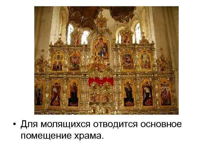  • Для молящихся отводится основное помещение храма. 
