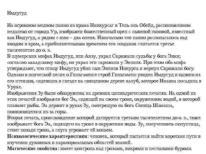 Имдугуд На огромном медном панно из храма Нинхурсаг в Тель-эль Обейд, расположенном недалеко от