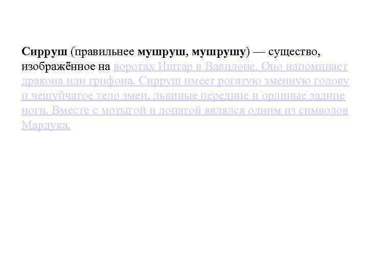 Сирруш (правильнее мушруш, мушрушу) — существо, изображённое на воротах Иштар в Вавилоне. Оно напоминает