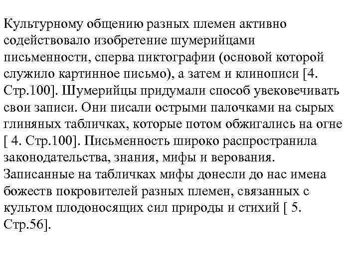 Культурному общению разных племен активно содействовало изобретение шумерийцами письменности, сперва пиктографии (основой которой служило