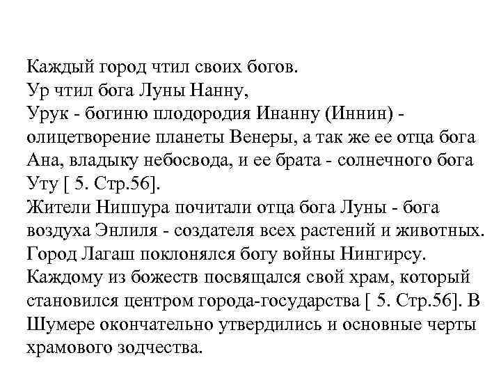 Каждый город чтил своих богов. Ур чтил бога Луны Нанну, Урук - богиню плодородия