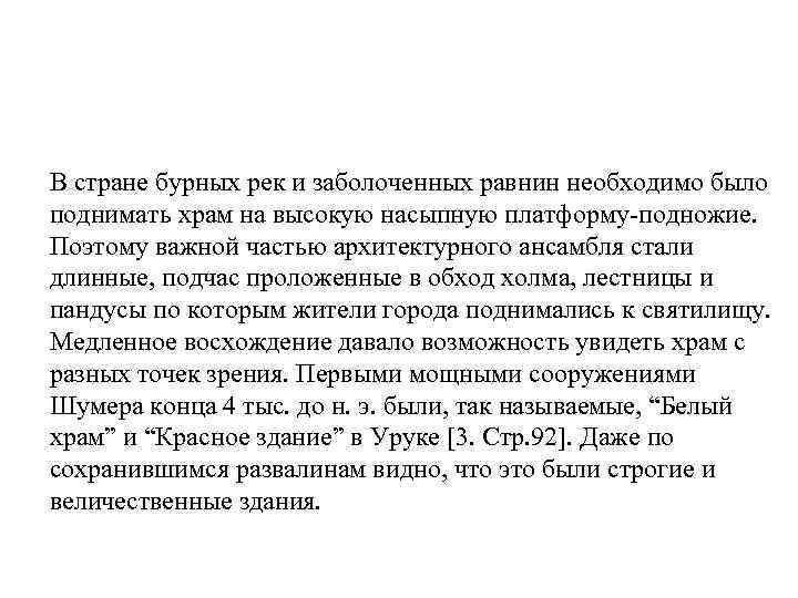 В стране бурных рек и заболоченных равнин необходимо было поднимать храм на высокую насыпную