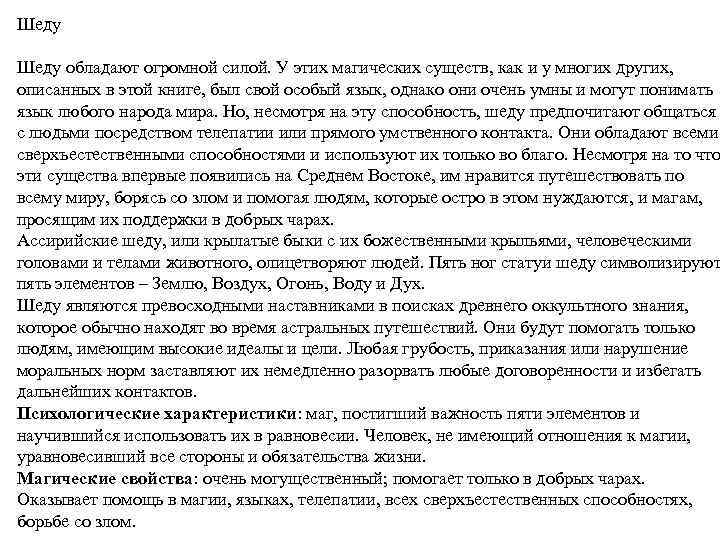 Шеду обладают огромной силой. У этих магических существ, как и у многих других, описанных