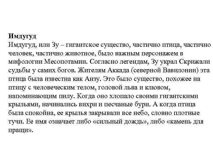 Имдугуд, или Зу – гигантское существо, частично птица, частично человек, частично животное, было важным