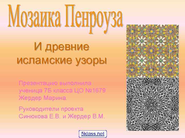 И древние исламские узоры Презентацию выполнила ученица 7 Б класса ЦО № 1679 Жердер