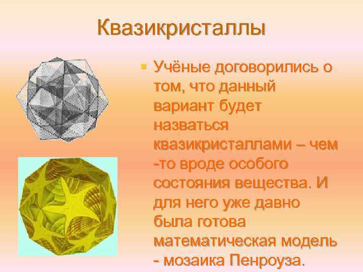 Квазикристаллы § Учёные договорились о том, что данный вариант будет назваться квазикристаллами – чем