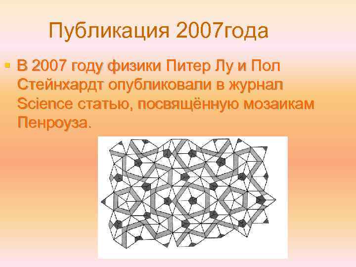 Публикация 2007 года § В 2007 году физики Питер Лу и Пол Стейнхардт опубликовали