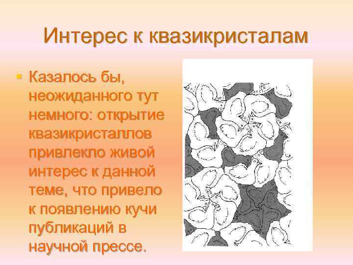 Интерес к квазикристалам § Казалось бы, неожиданного тут немного: открытие квазикристаллов привлекло живой интерес