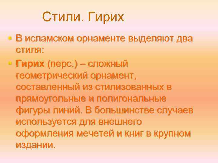 Стили. Гирих § В исламском орнаменте выделяют два стиля: § Гирих (перс. ) –