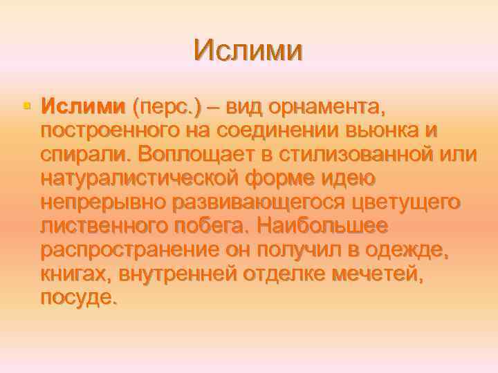 Ислими § Ислими (перс. ) – вид орнамента, построенного на соединении вьюнка и спирали.