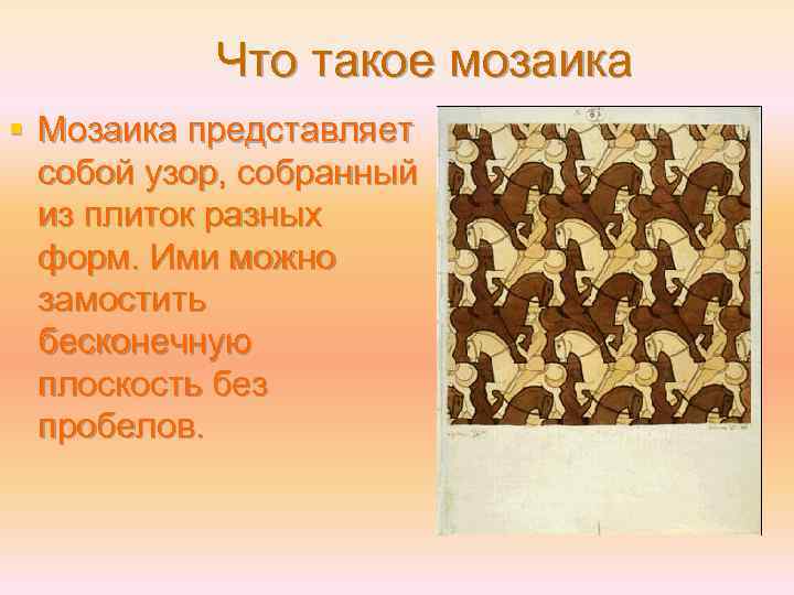 Что такое мозаика § Мозаика представляет собой узор, собранный из плиток разных форм. Ими