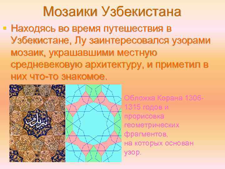 Мозаики Узбекистана § Находясь во время путешествия в Узбекистане, Лу заинтересовался узорами мозаик, украшавшими