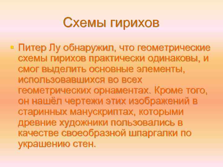 Схемы гирихов § Питер Лу обнаружил, что геометрические схемы гирихов практически одинаковы, и смог