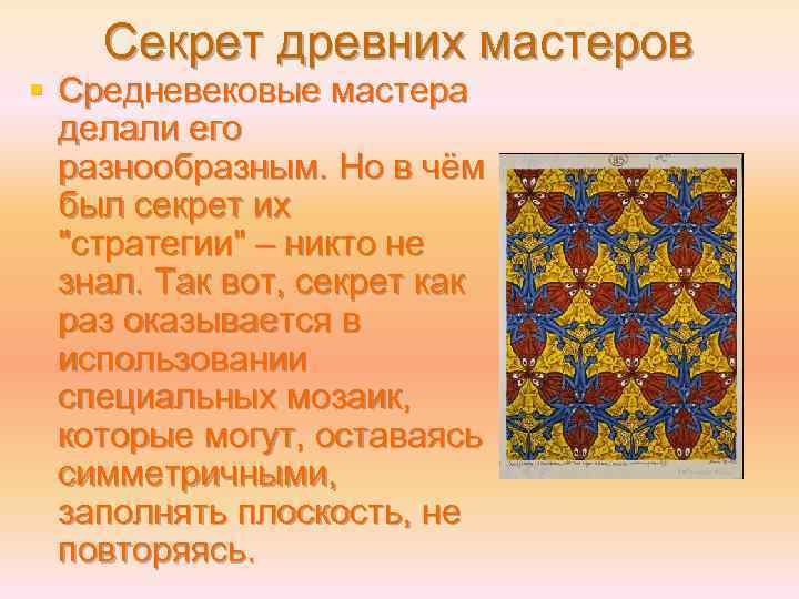 Секрет древних мастеров § Средневековые мастера делали его разнообразным. Но в чём был секрет