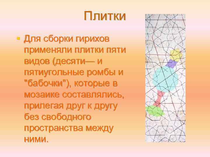 Плитки § Для сборки гирихов применяли плитки пяти видов (десяти— и пятиугольные ромбы и