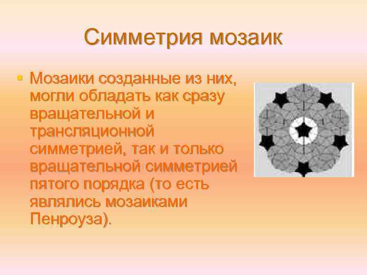 Симметрия мозаик § Мозаики созданные из них, могли обладать как сразу вращательной и трансляционной