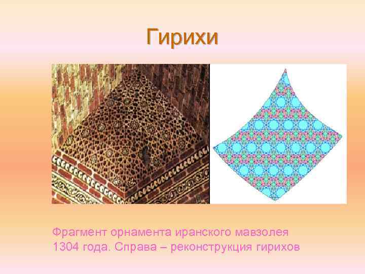 Гирихи Фрагмент орнамента иранского мавзолея 1304 года. Справа – реконструкция гирихов 