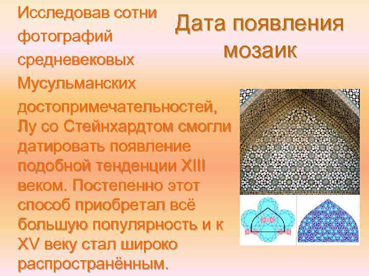 Исследовав сотни Дата появления фотографий мозаик средневековых Мусульманских достопримечательностей, Лу со Стейнхардтом смогли датировать