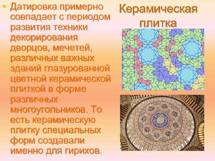 § Датировка примерно совпадает с периодом развития техники декорирования дворцов, мечетей, различных важных зданий