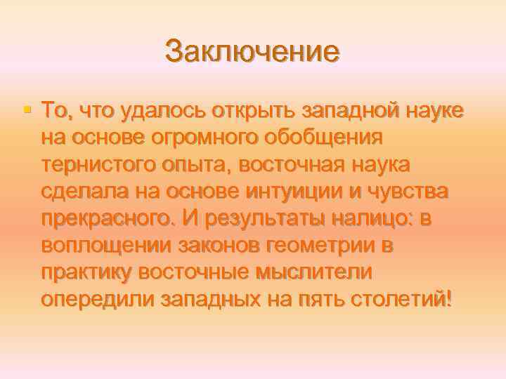 Заключение § То, что удалось открыть западной науке на основе огромного обобщения тернистого опыта,