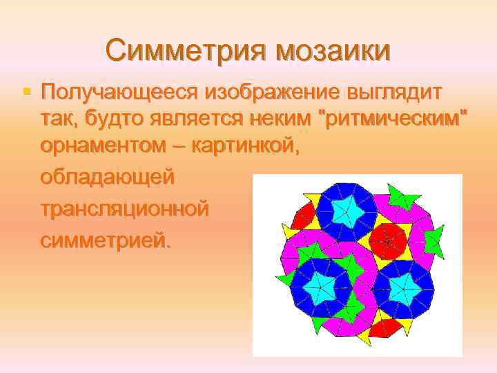 Симметрия мозаики § Получающееся изображение выглядит так, будто является неким 