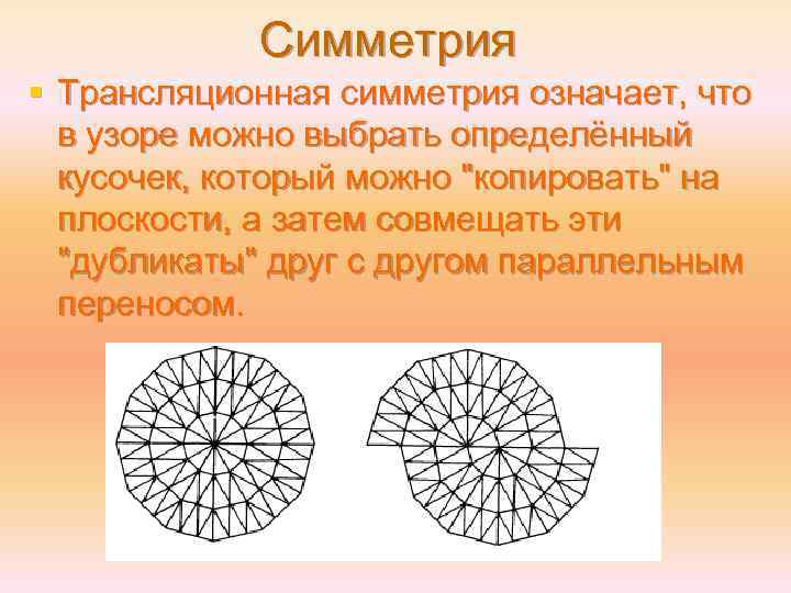 Симметрия § Трансляционная симметрия означает, что в узоре можно выбрать определённый кусочек, который можно
