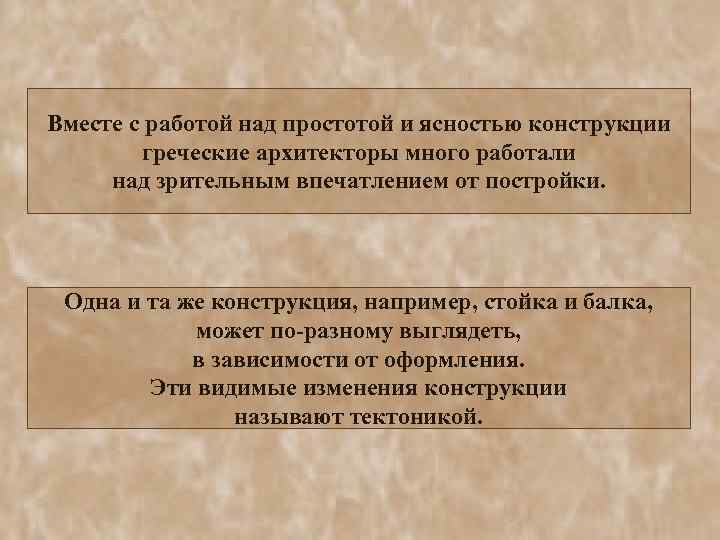 Вместе с работой над простотой и ясностью конструкции греческие архитекторы много работали над зрительным