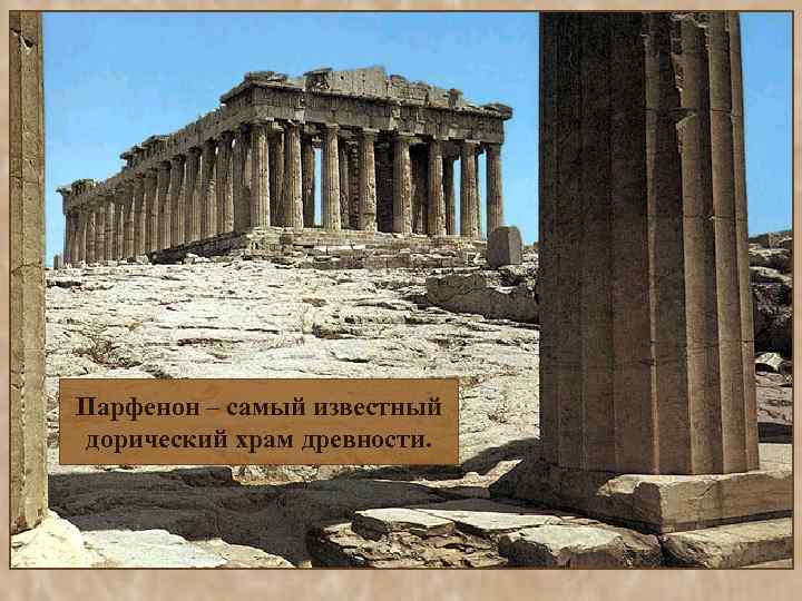 Парфенон – самый известный дорический храм древности. 