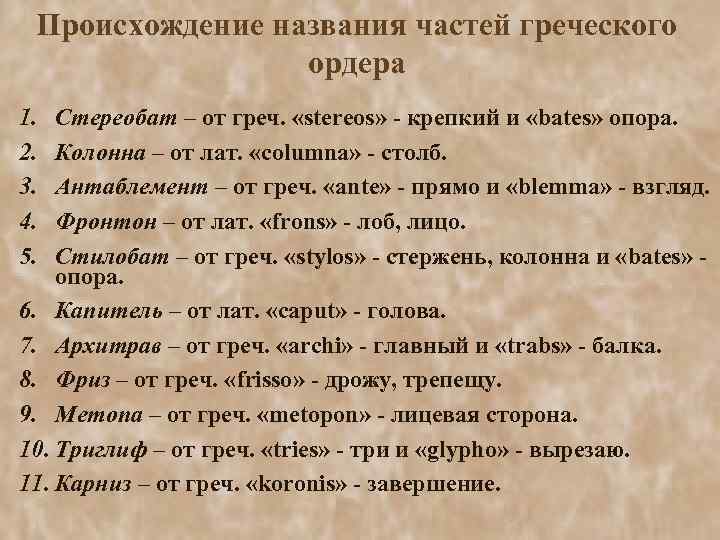 Происхождение названия частей греческого ордера 1. 2. 3. 4. 5. Стереобат – от греч.