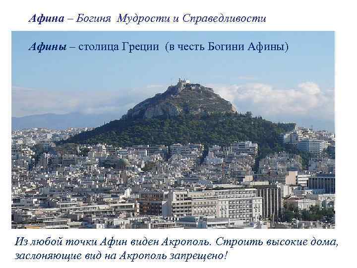 Афина – Богиня Мудрости и Справедливости Афины – столица Греции (в честь Богини Афины)