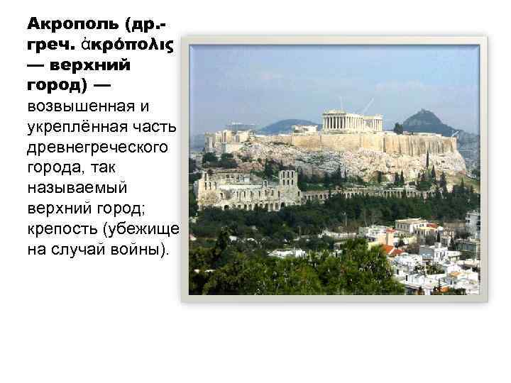 Акрополь (др. греч. ἀκρόπολις — верхний город) — возвышенная и укреплённая часть древнегреческого города,