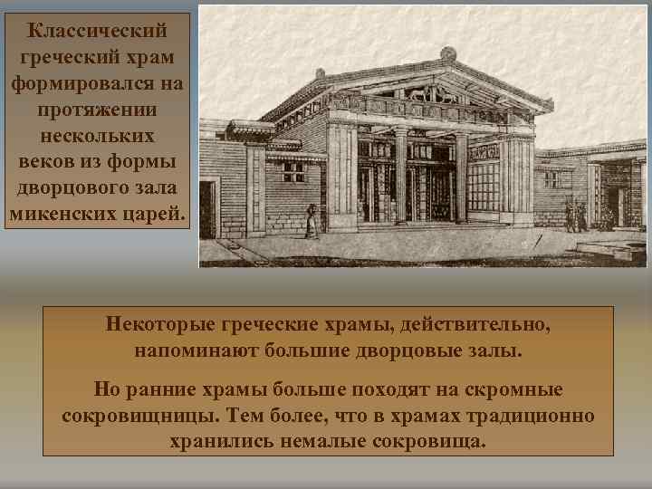 Классический греческий храм формировался на протяжении нескольких веков из формы дворцового зала микенских царей.
