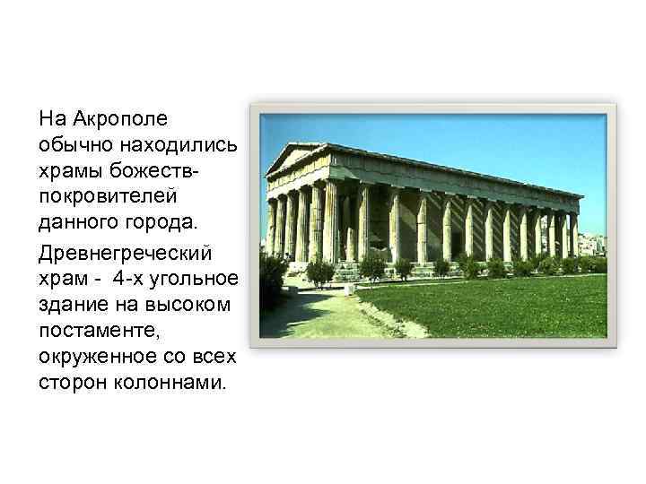 На Акрополе обычно находились храмы божествпокровителей данного города. Древнегреческий храм - 4 -х угольное