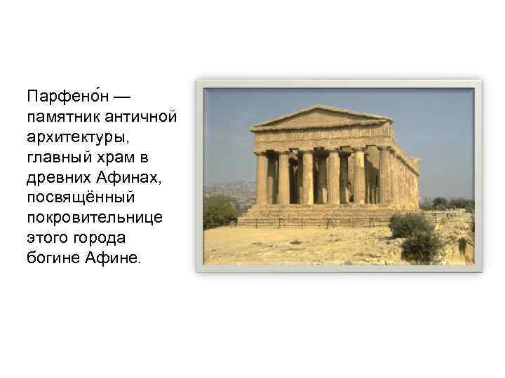 Парфено н — памятник античной архитектуры, главный храм в древних Афинах, посвящённый покровительнице этого