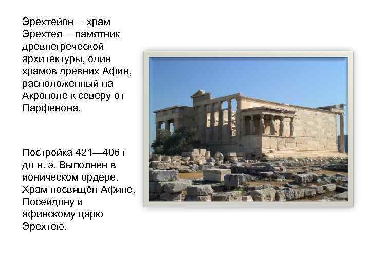 Эрехтейон— храм Эрехтея —памятник древнегреческой архитектуры, один храмов древних Афин, расположенный на Акрополе к