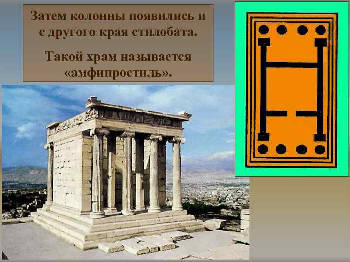 Затем колонны появились и с другого края стилобата. Такой храм называется «амфипростиль» . 