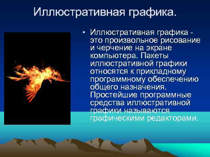 Иллюстративная графика. • Иллюстративная графика - это произвольное рисование и черчение на экране компьютера.