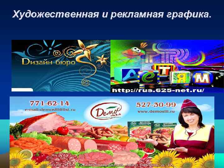 Художественная и рекламная графика. 