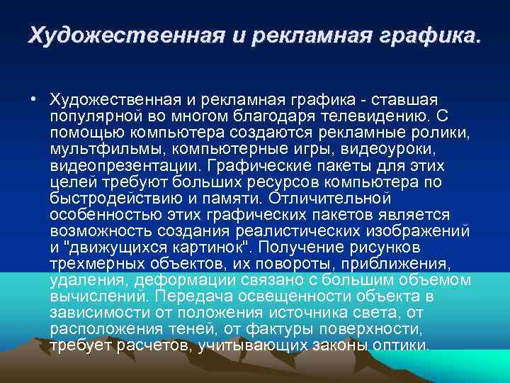 Художественная и рекламная графика. • Художественная и рекламная графика - ставшая популярной во многом