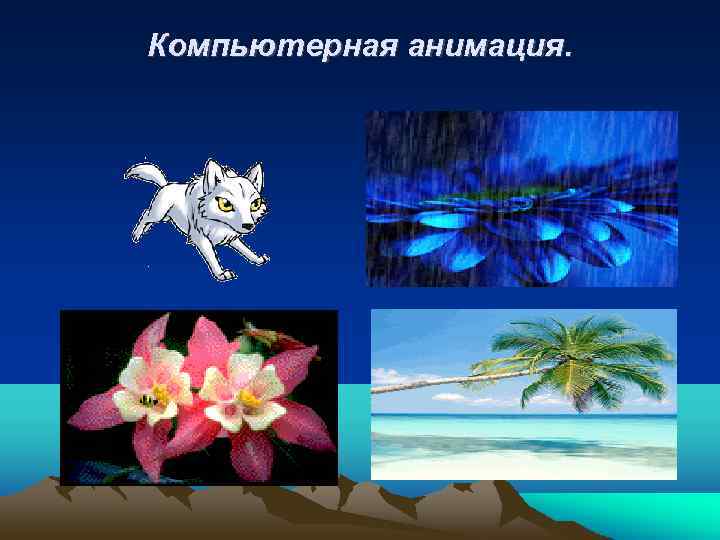 Компьютерная анимация. 