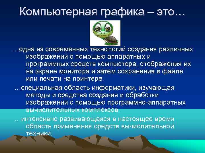Компьютерная графика – это… …одна из современных технологий создания различных изображений с помощью аппаратных
