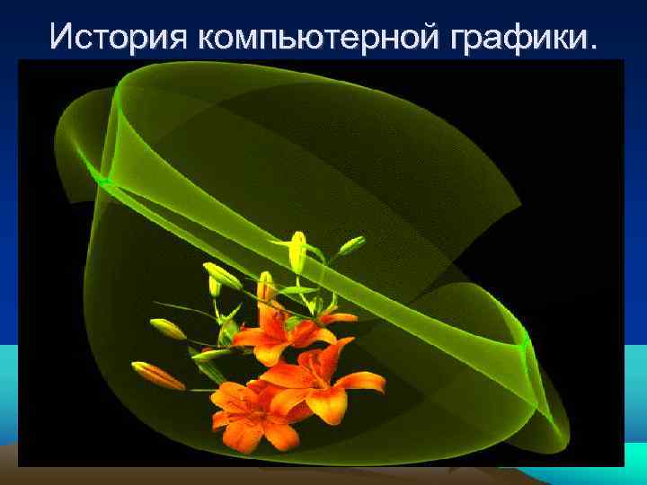 История компьютерной графики. 