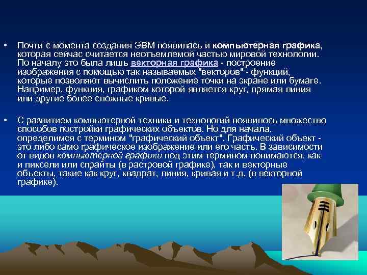  • Почти с момента создания ЭВМ появилась и компьютерная графика, которая сейчас считается