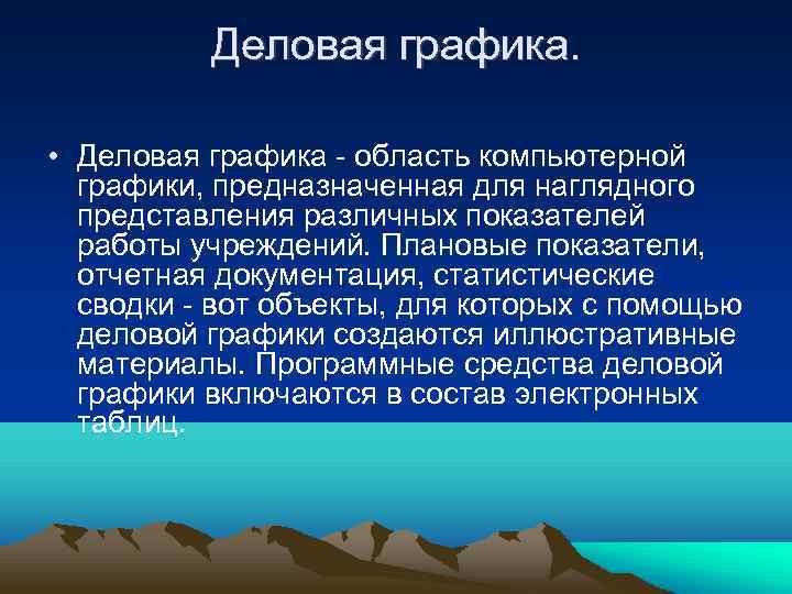 Деловая графика. • Деловая графика - область компьютерной графики, предназначенная для наглядного представления различных