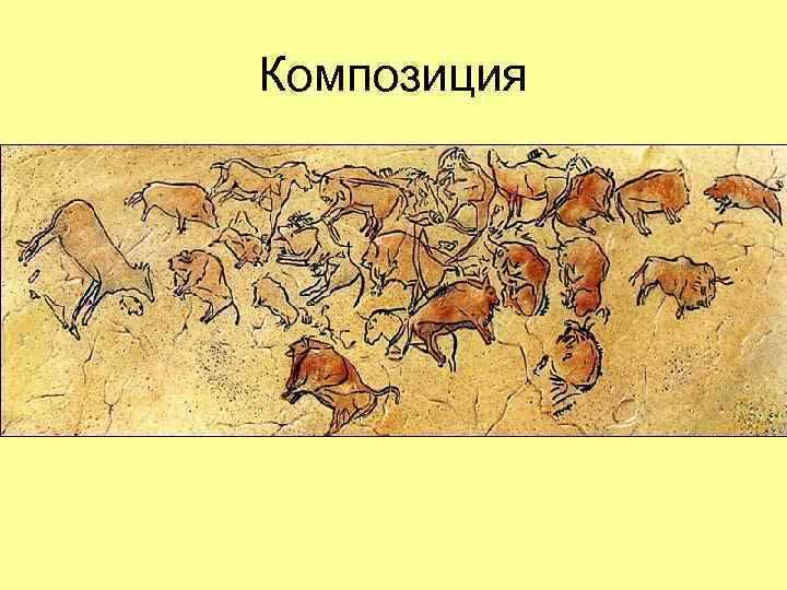 Композиция 