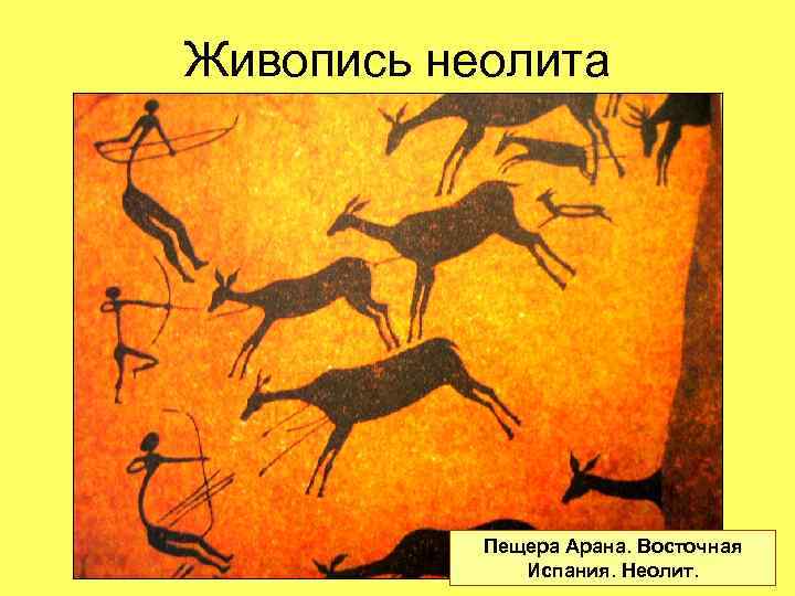 Живопись неолита Пещера Арана. Восточная Испания. Неолит. 