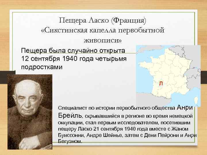Пещера Ласко (Франция) «Сикстинская капелла первобытной живописи» Пещера была случайно открыта 12 сентября 1940